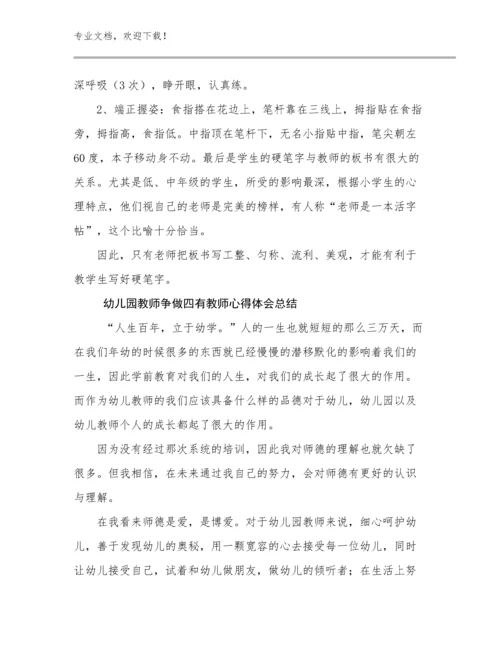 幼儿园教师争做四有教师心得体会总结优选例文22篇.docx