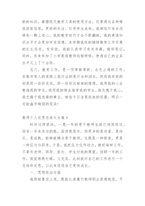 教师个人反思总结大全.docx