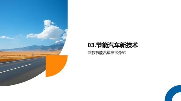 节能驾驭 未来之路