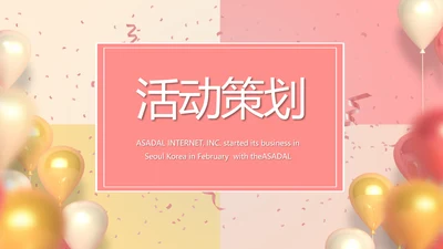 活动营销方案销售策划动态PPT模板