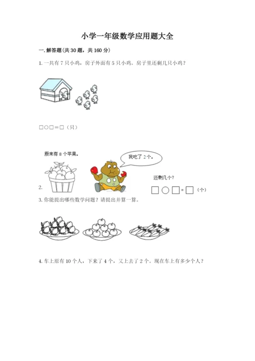 小学一年级数学应用题大全有精品答案.docx