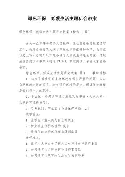 绿色环保，低碳生活主题班会教案.docx