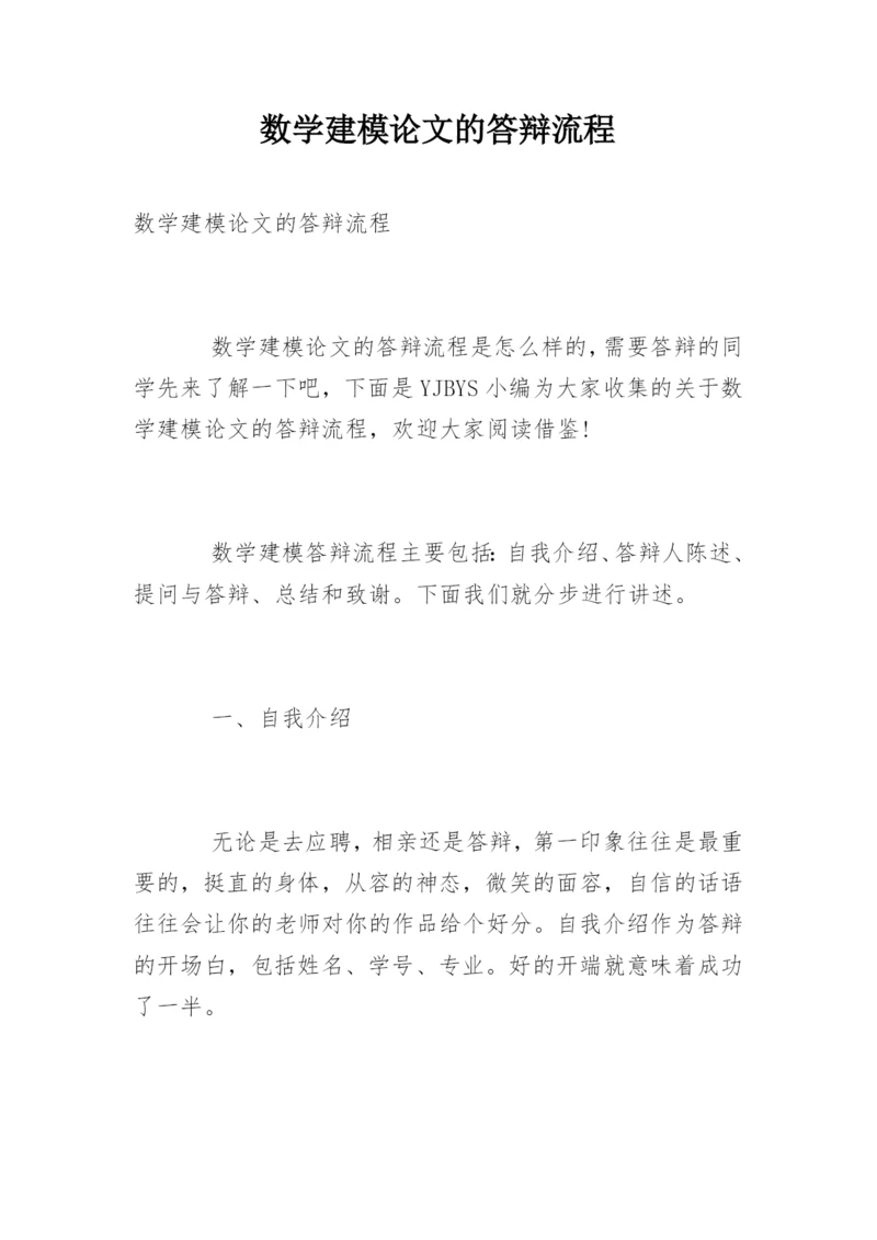 数学建模论文的答辩流程.docx