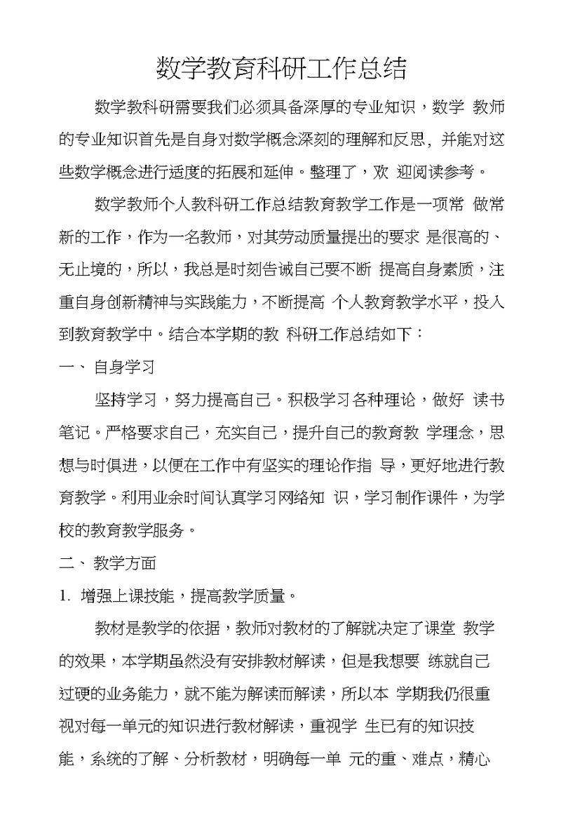 数学教育科研工作总结