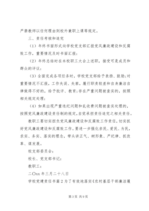 学校党建责任书.docx