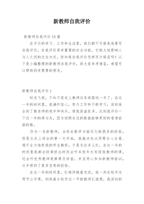 新教师自我评价_1.docx