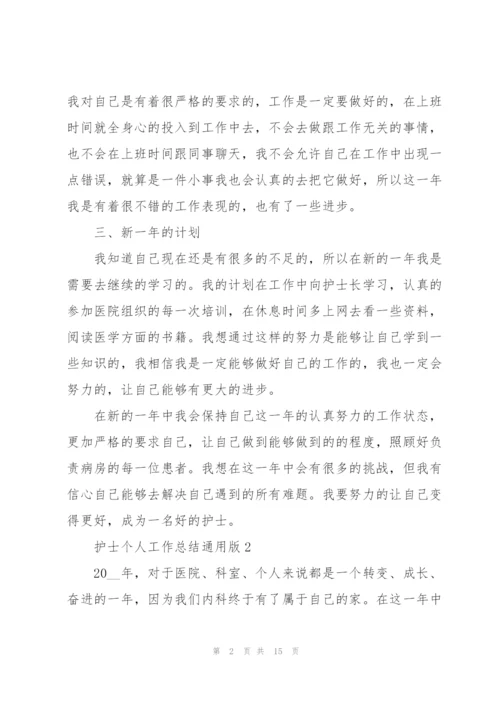 护士个人工作总结版.docx