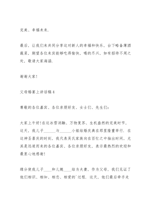 父母婚宴上讲话稿5篇.docx