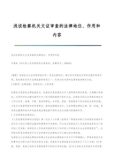 浅谈检察机关文证审查的法律地位、作用和内容.docx