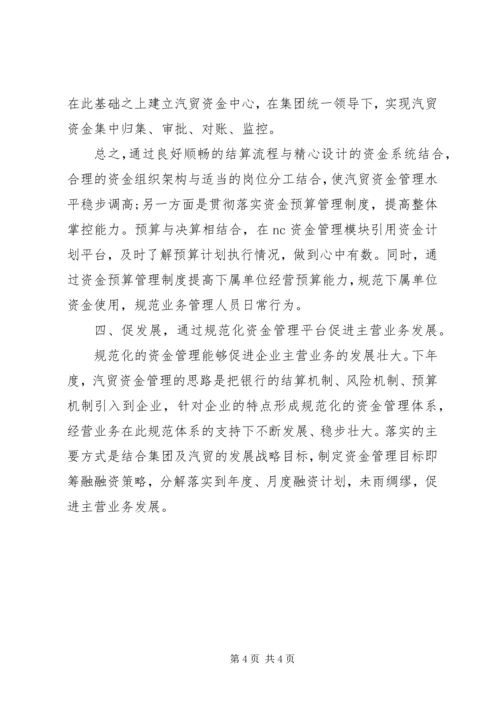 汽贸公司资金管理工作计划范文.docx