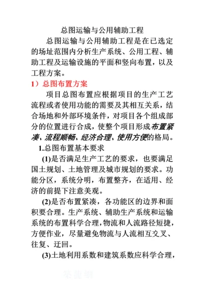 总图运输与公用辅助工程.docx