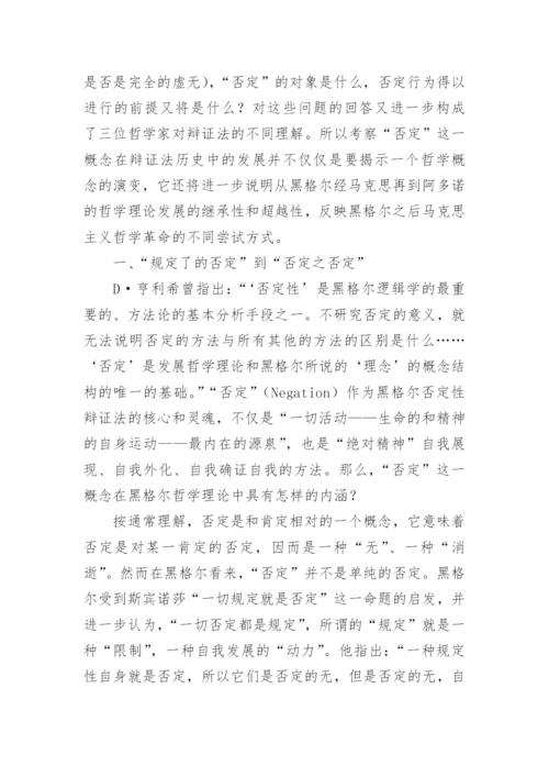 浅谈否定及其在哲学变革中的意义论文.docx