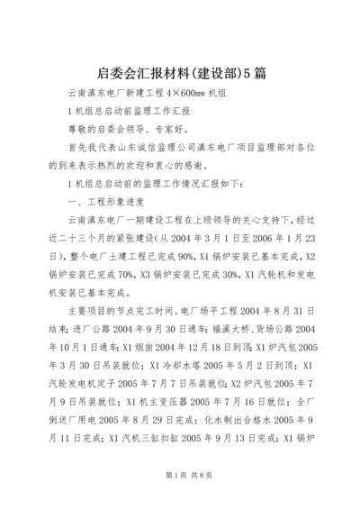 启委会汇报材料(建设部)5篇 (2).docx