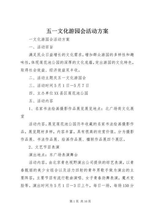 五一文化游园会活动方案.docx