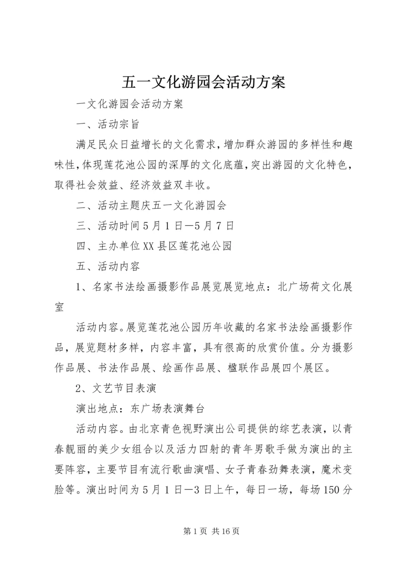 五一文化游园会活动方案.docx