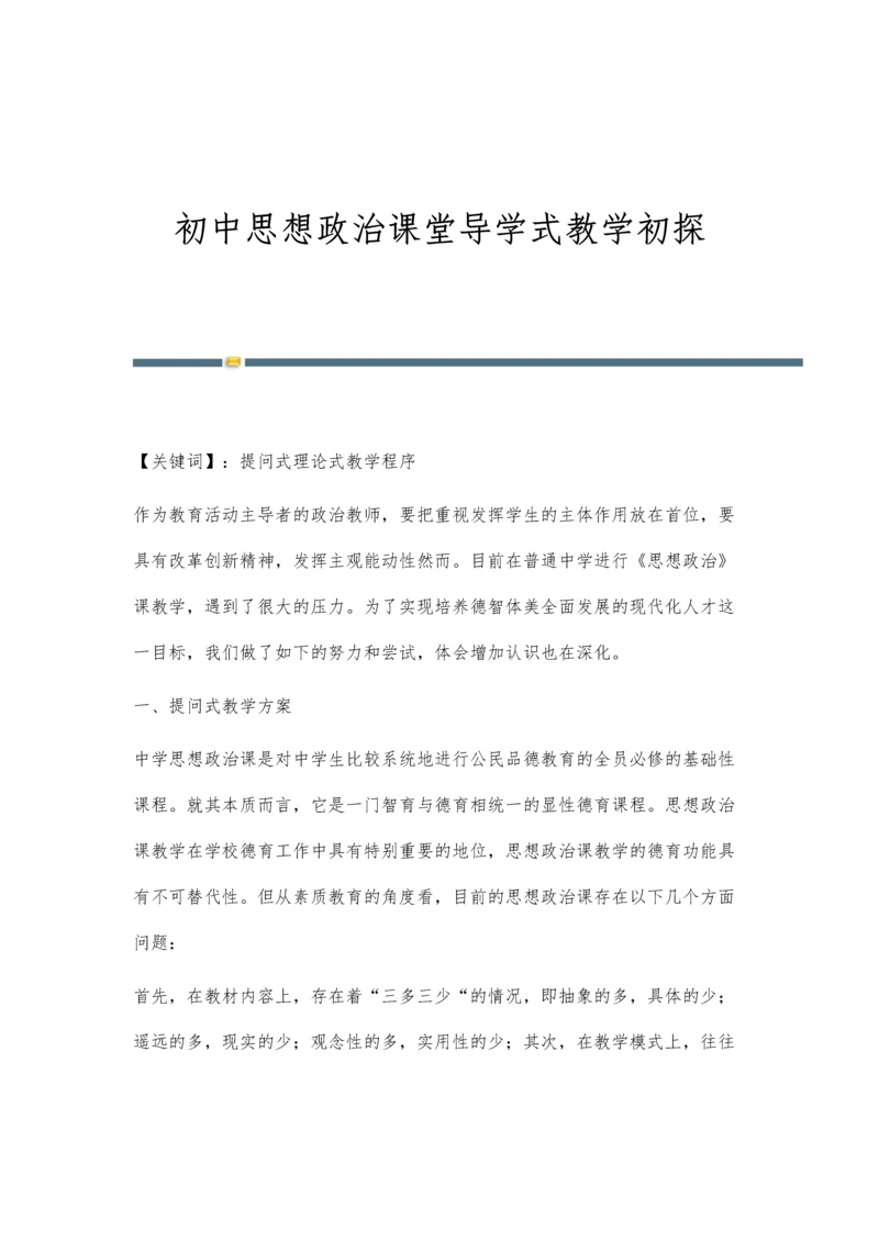 初中思想政治课堂导学式教学初探.docx