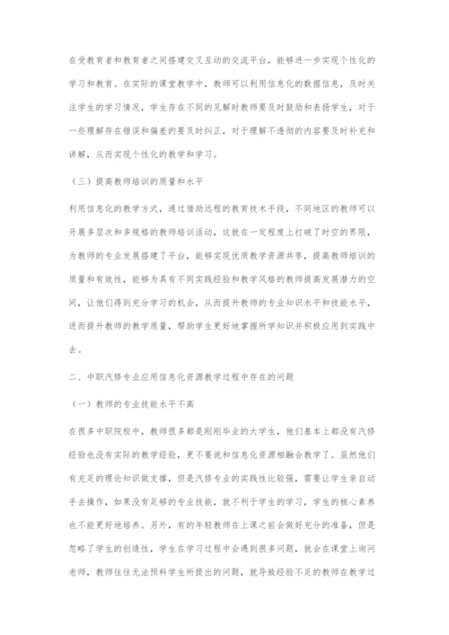 中职汽修专业教学中应用信息化资源的对策分析.docx
