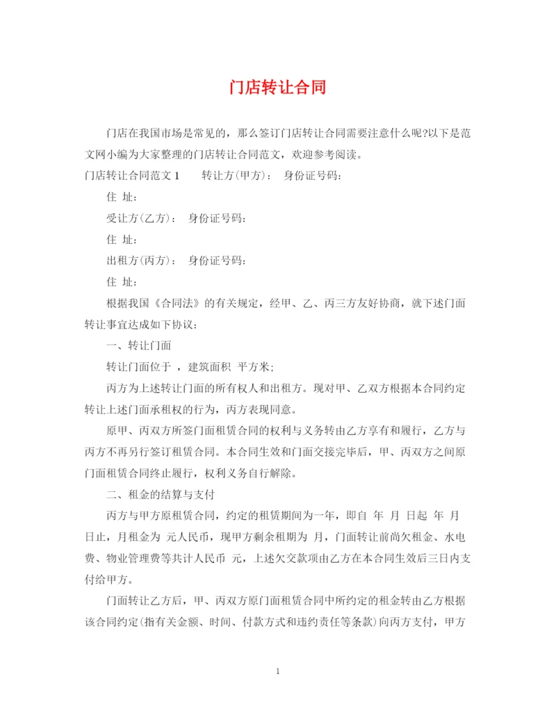 2023年门店转让合同.docx