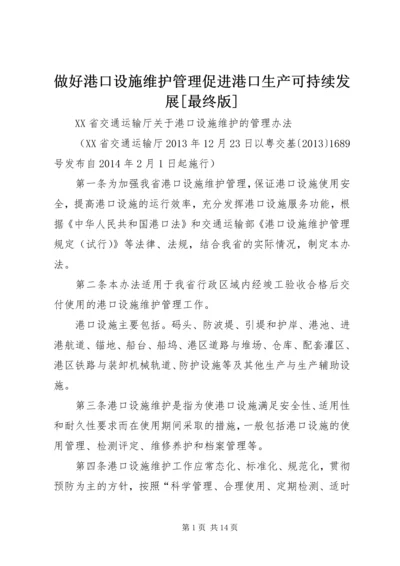 做好港口设施维护管理促进港口生产可持续发展[最终版] (2).docx