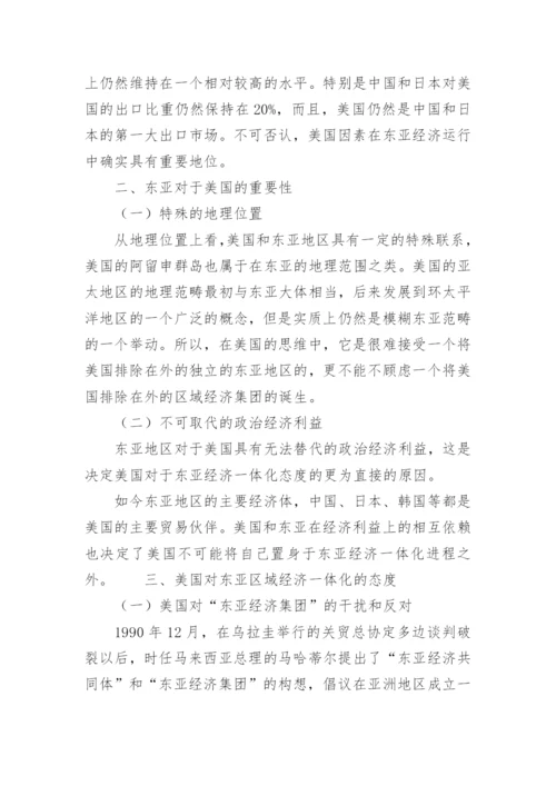 美国因素对东亚经济一体化的影响的论文.docx