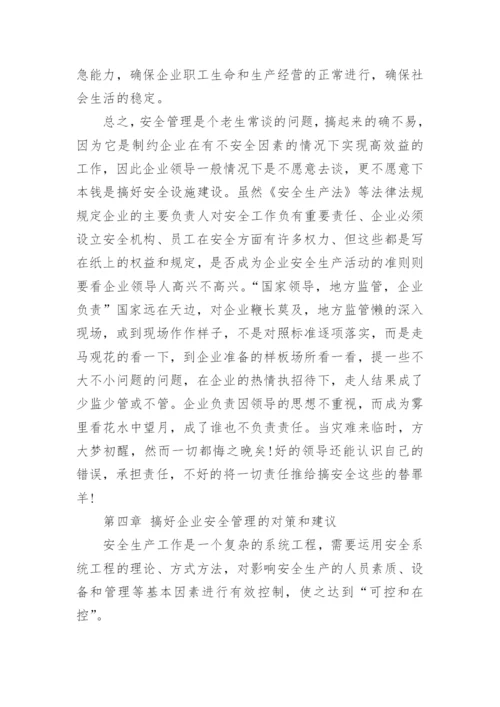安全管理论文范文5篇_安全管理论文怎么写.docx