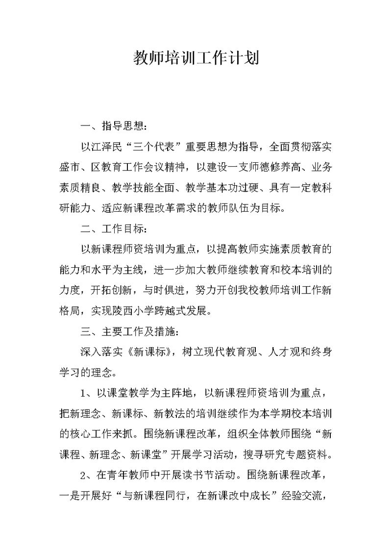 教师培训工作计划