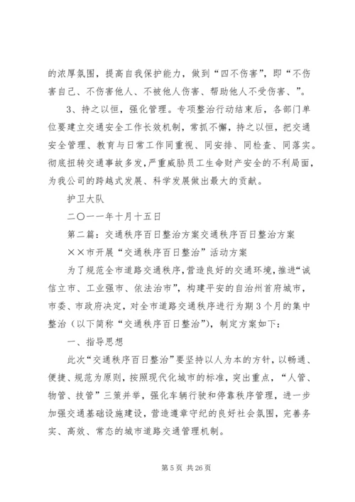 交通安全百日整治方案.docx