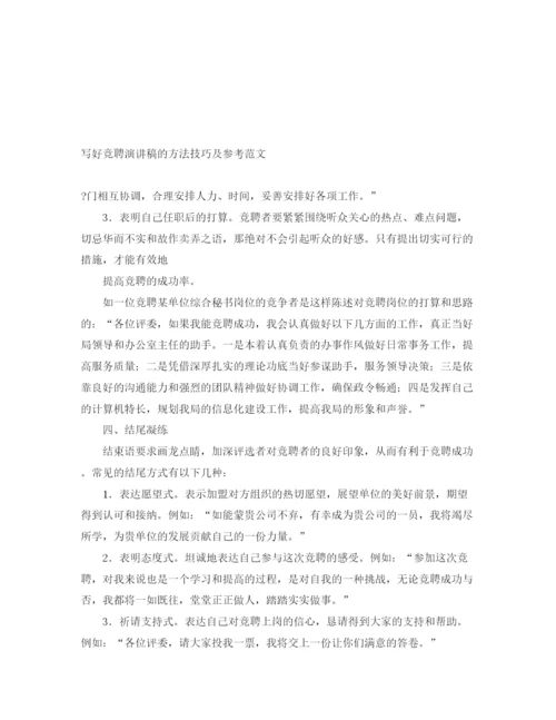 精编之写好竞聘演讲稿的方法技巧及参考范文.docx