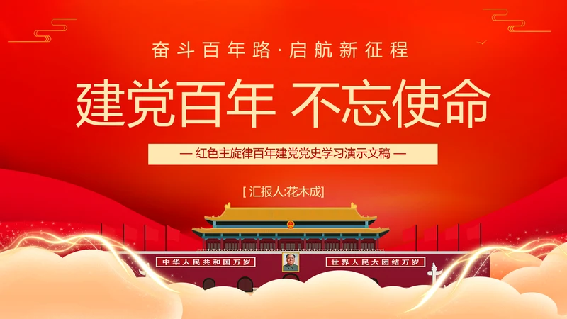 七一建党节红色主旋律党史党课通用PPT模板
