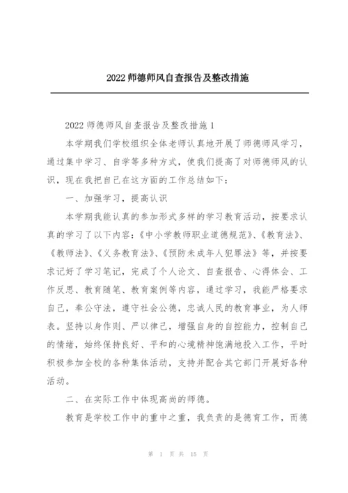 2022师德师风自查报告及整改措施.docx