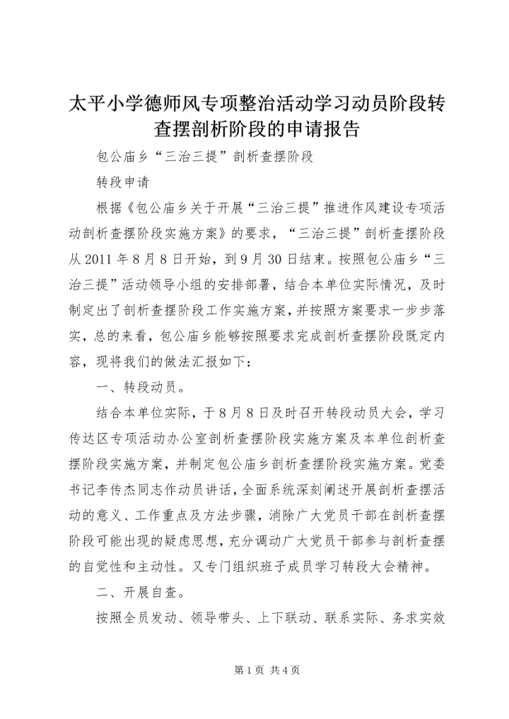 太平小学德师风专项整治活动学习动员阶段转查摆剖析阶段的申请报告 (3).docx