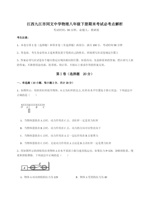 强化训练江西九江市同文中学物理八年级下册期末考试必考点解析试题（含答案及解析）.docx