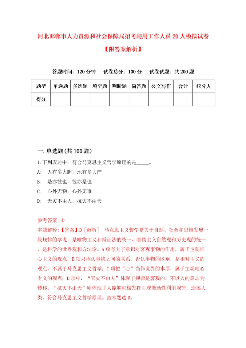 河北邯郸市人力资源和社会保障局招考聘用工作人员20人模拟试卷附答案解析第7卷