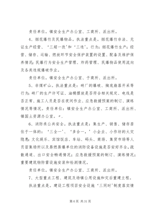 观阁镇安全生产执法专项行动实施方案.docx