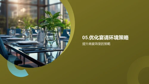 商务礼仪与宴请提效