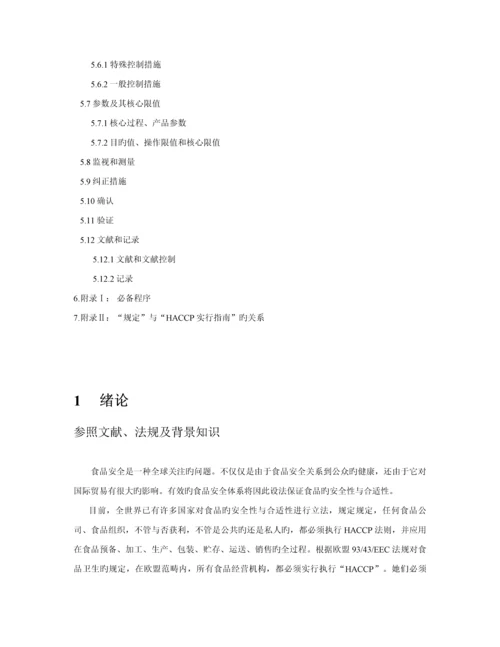 公司食品安全全新体系基础规范.docx