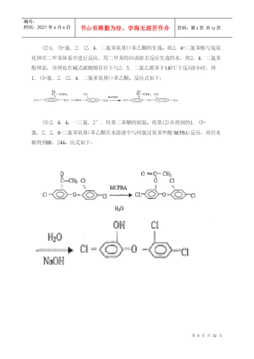 应用化工技术毕业论文244-三氯-2-羟基二苯醚的制法.docx