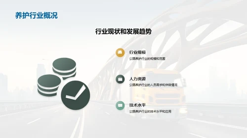 公路养护：挑战与机遇