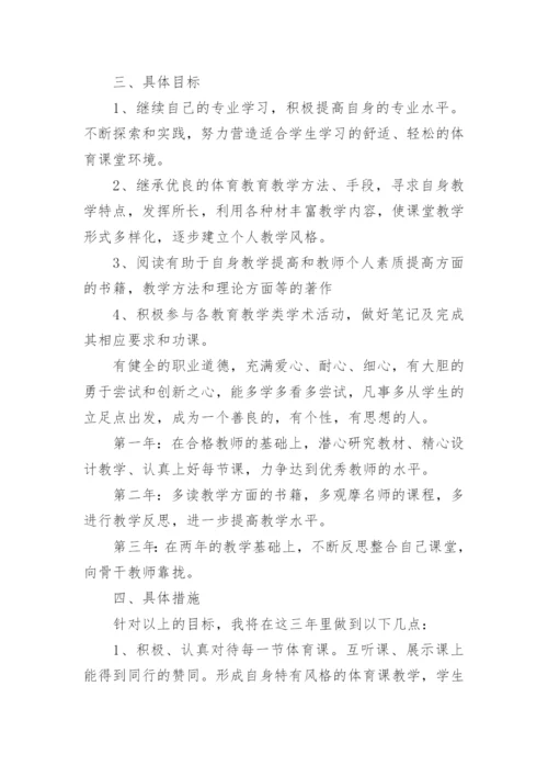 小学体育教师个人发展计划.docx