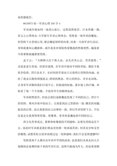 初一军训心得300字5篇.docx