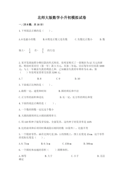 北师大版数学小升初模拟试卷及参考答案【能力提升】.docx