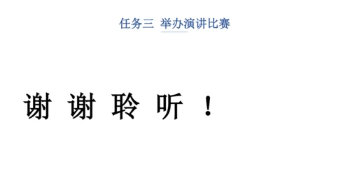 八年级下册 第四单元 任务三 举办演讲比赛 课件（共35张PPT）