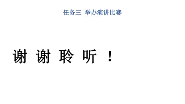 八年级下册 第四单元 任务三 举办演讲比赛 课件（共35张PPT）