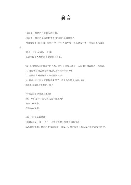 -GSM手机上网项目商业计划书.docx