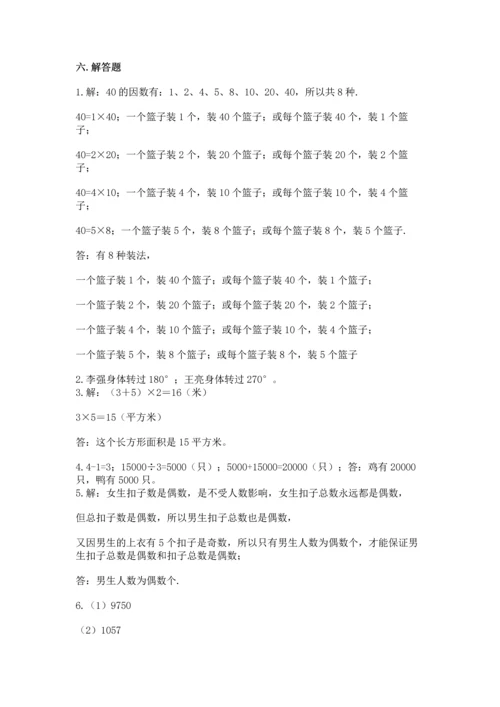 人教版五年级下册数学期末测试卷及答案【考点梳理】.docx