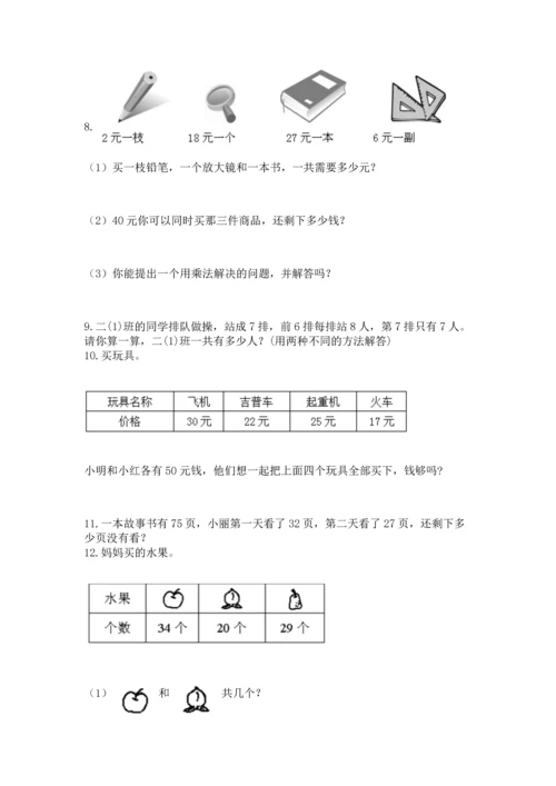 小学二年级上册数学应用题100道（培优a卷）.docx