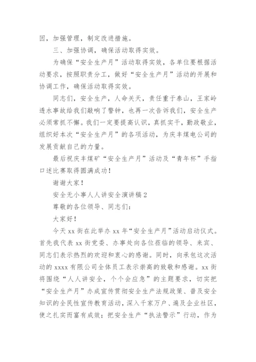 安全无小事人人讲安全演讲稿.docx