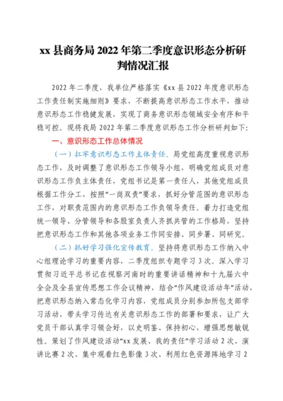 xx县商务局2022年第二季度意识形态分析研判情况汇报.docx