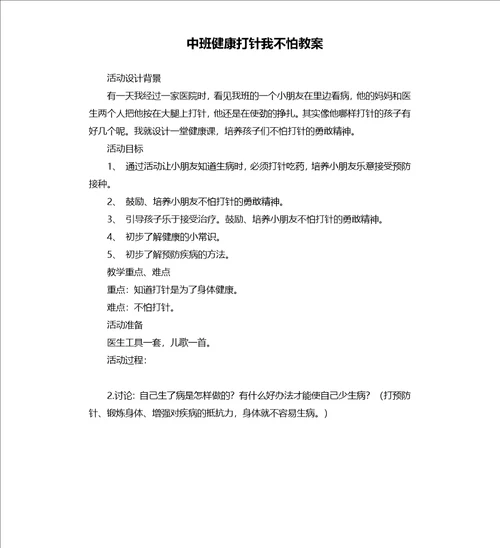 中班健康打针我不怕教案