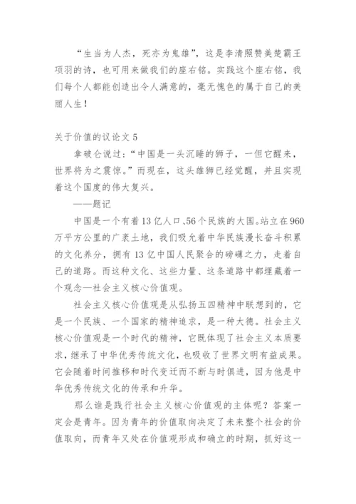 价值的议论文.docx
